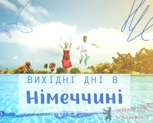 Вихідні дні в Німеччині 2024 - Свята в Німеччині 2024