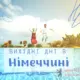 Вихідні дні в Німеччині 2024 - Свята в Німеччині 2024