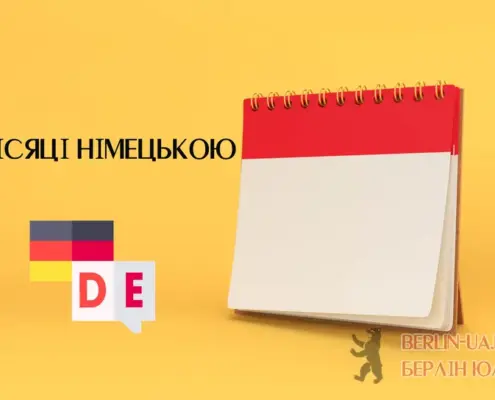 місяці німецькою
